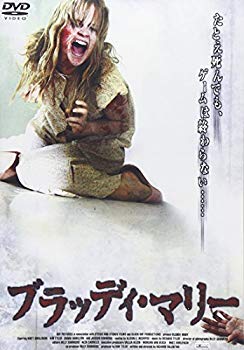 【中古】ブラッディ・マリー [DVD] bme6fzu