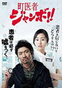 【中古】町医者ジャンボ!! DVD-BOX rdzdsi3