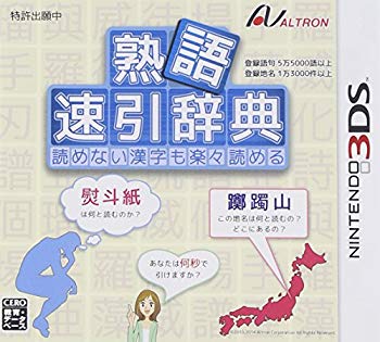【中古】【非常に良い】熟語 速引辞典 - 3DS d2ldlup