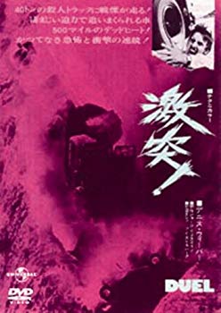 楽天ドリエム楽天市場店【中古】激突!スペシャル・エディション （ユニバーサル思い出の復刻版DVD） 6g7v4d0