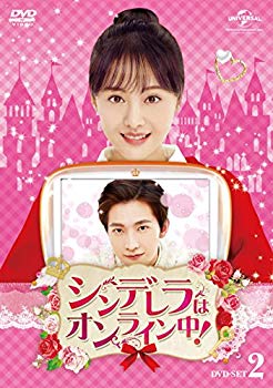 【中古】【非常に良い】シンデレラはオンライン中! DVD-SET2 n5ksbvb