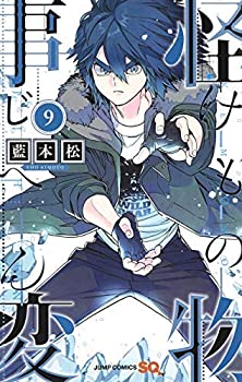 【中古】怪物事変 コミック 1-9巻セット