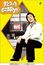 【中古】欽ちゃんのどこまでやるの! DVDボックス o7r6kf1