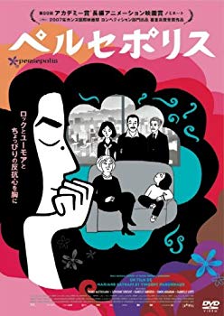【中古】【非常に良い】ペルセポリス [DVD] 6g7v4d0