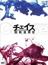 【中古】【非常に良い】チェイス-国税査察官-DVD-BOX