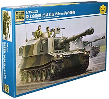 【中古】モノクローム 1/35 陸上自衛隊 75式 自走155mmりゅう弾砲 プラモデル MCT951 2zzhgl6