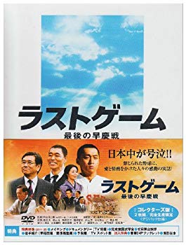 【中古】ラストゲーム 最後の早慶戦 コレクターズ版(2枚組/完全生産限定) [DVD] 2mvetro