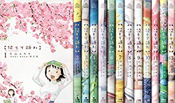 楽天ドリエム楽天市場店【中古】花もて語れ コミック 全13巻完結セット （BIG SPIRITS COMICS SPECIAL） qqffhab