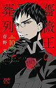【中古】【非常に良い】薔薇王の葬列 コミック 1-10巻セット mxn26g8