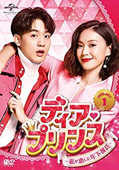 【中古】【非常に良い】ディア・プリンス~私が恋した年下彼氏~ DVD-SET1