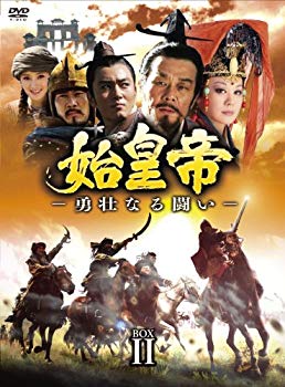 【中古】【非常に良い】始皇帝 -勇壮なる闘い- DVD-BOXII g6bh9ry