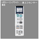 【中古】あとからリモコン(別売) 楽エコセンサー付 ON/OFFタイマー付リモコン g6bh9ry