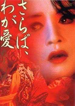 さらば、わが愛 覇王別姫 [DVD]【メーカー名】角川書店【メーカー型番】【ブランド名】アスミック【商品説明】さらば、わが愛 覇王別姫 [DVD]この度はご来店誠に有難うございます！当店では初期不良に限り、商品到着から7日間は返品を受付けております。ご注文後のお客様都合での返品はお受けしておりませんのでご了承ください。他モールとの併売を行っておりますので、万が一売り切れの場合はご連絡させて頂きます。当店の・品は、お客様から買い取りました中古扱い品です。ご注文からお届けまで1、ご注文⇒ご注文は24時間受け付けております。2、注文確認⇒ご注文後、当店から注文確認メールを送信します。3、在庫確認⇒お届けまで3日から10日程度とお考え下さい。商品によってはお取り寄せさせていただきますので、通常よりお時間がかかる場合があります。その際はご連絡させていただきますのでご了承願います。当店は少人数運営のため、電話でのお問い合わせは受け付けておりませんので、メールにてお願い致します。ご来店、誠にありがとうございます。 当店では良品中古を多数揃えております。お電話でのお問合せは少人数で運営の為、受け付けておりませんので、お手数をおかけしますが、お問い合わせ・メールにてお願い致します。