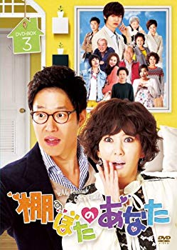 【中古】【非常に良い】棚ぼたのあなた DVD-BOX 3 i8my1cf