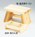 【中古】【非常に良い】ヤマコー 桧 風呂椅子(大) 2mvetro