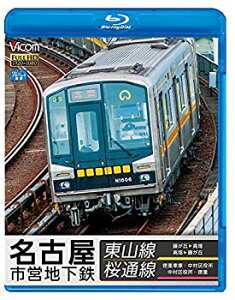 【中古】名古屋市営地下鉄 東山線&桜通線 藤が丘~高畑・高畑~藤が丘/徳重車庫~中村区役所・中村区役所~徳重【Blu-ray Disc】 d2ldlup