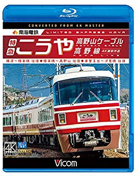 【中古】南海電鉄 特急こうや・高野山ケーブル・高野線 難波~極楽橋 往復/極楽橋~高野山 往復/岸里玉出~汐見橋 往復 【Blu-ray Disc】 n5ksbvb