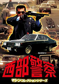 西部警察 マシンコレクション -マシンX- 