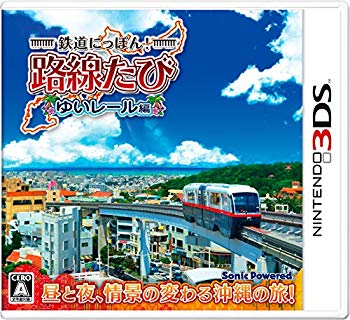 【中古】【非常に良い】鉄道にっぽん! 路線たび ゆいレール編 - 3DS w17b8b5