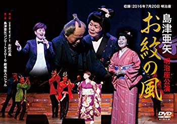 島津亜矢 明治座公演 お紋の風 [DVD]【メーカー名】テイチクエンタテインメント(DVD)【メーカー型番】【ブランド名】【商品説明】島津亜矢 明治座公演 お紋の風 [DVD]当店では初期不良に限り、商品到着から7日間は返品を 受付けております。品切れの場合は2週間程度でお届け致します。ご注文からお届けまで1、ご注文⇒24時間受け付けております。2、注文確認⇒当店から注文確認メールを送信します。3、在庫確認⇒中古品は受注後に、再メンテナンス、梱包しますので　お届けまで3日〜10日程度とお考え下さい。4、入金確認⇒前払い決済をご選択の場合、ご入金確認後、配送手配を致します。5、出荷⇒配送準備が整い次第、出荷致します。配送業者、追跡番号等の詳細をメール送信致します。6、到着⇒出荷後、1〜3日後に商品が到着します。当店はリサイクル専門店につき一般のお客様から買取しました中古扱い品です。ご来店、誠にありがとうございます。 当店では良品中古を多数揃えております。お電話でのお問合せは少人数で運営の為、受け付けておりませんので、お手数をおかけしますが、お問い合わせ・メールにてお願い致します。