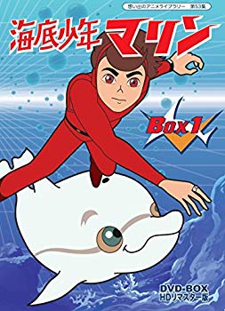 海底少年マリン HDリマスター DVD-BOX BOX1