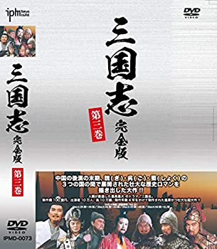 【状態　非常に良い】【中古】三国志完全版 第三巻 DVD4枚組 IPMD-0073【ジャンル】中国のTVドラマ【Brand】【Contributors】孫彦軍: Actor; 陸樹銘: Actor; 李靖飛: Actor; 鮑国安: Actor; 張光北: Actor; 裏 波: Actor; 李慶祥: Actor【商品説明】三国志完全版 第三巻 DVD4枚組 IPMD-0073当店では初期不良に限り、商品到着から7日間は返品を 受付けております。 お客様都合での返品はお受けしておりませんのでご了承ください。 他モールとの併売品の為、売り切れの場合はご連絡させて頂きます。 ご注文からお届けまで 1、ご注文⇒24時間受け付けております。 2、注文確認⇒当店から注文確認メールを送信します。 3、在庫確認⇒中古品は受注後に、再メンテナンス、梱包しますので、お届けまで3日〜10日程度とお考え下さい。 4、入金確認⇒前払い決済をご選択の場合、ご入金確認後、配送手配を致します。 5、出荷⇒配送準備が整い次第、出荷致します。配送業者、追跡番号等の詳細をメール送信致します。※離島、北海道、九州、沖縄は遅れる場合がございます。予めご了承下さい。 6、到着⇒出荷後、1〜3日後に商品が到着します。ご来店、誠にありがとうございます。 当店では良品中古を多数揃えております。お電話でのお問合せは少人数で運営の為、受け付けておりませんので、お手数をおかけしますが、お問い合わせ・メールにてお願い致します。
