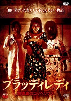Rakuten - 【中古】【非常に良い】ブラッディレディ 路地裏のコッペリウス [DVD] g6bh9ry
