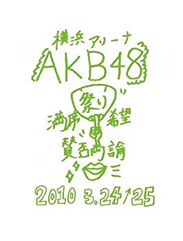 【中古】【非常に良い】AKB48 満席祭り希望 賛否両論 チームKデザインボックス [DVD]