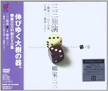 【中古】三三独演 〈三〉ノ巻 —柳家三三 DVD集「月例 三三独演」より—
