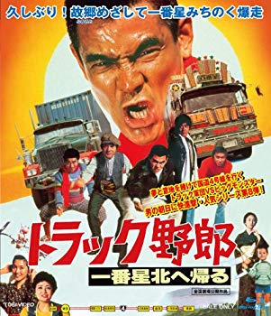 【中古】トラック野郎 一番星北へ帰る [Blu-ray] rdzdsi3