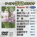 【中古】テイチクDVDカラオケ スーパー10演歌編 Vol.225 【中古】テイチクDVDカラオケ スーパー10演歌編 Vol.225