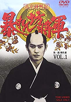 【中古】【非常に良い】吉宗評判記 暴れん坊将軍 第一部 傑作選(1) [DVD] bme6fzu