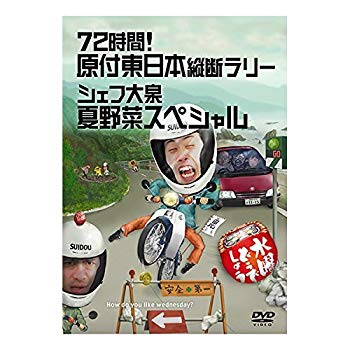 【中古】水曜どうでしょう 第16弾 72時間! 原付東日本縦断ラリー/シェフ大泉 夏野菜スペシャル [DVD] g6bh9ry