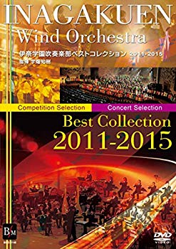 【中古】【非常に良い】伊奈学園吹奏楽部ベストコレクション2011-2015 [DVD] ggw725x