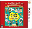 【中古】【非常に良い】ハッピープライスセレクション トモダチコレクション 新生活 - 3DS ggw725x