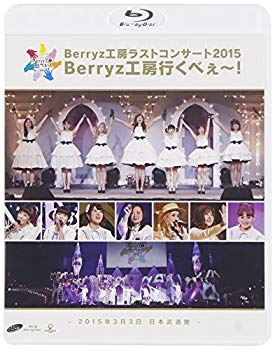【状態　非常に良い】Berryz工房 ラストコンサート2015 Berryz工房行くべぇ~!(通常盤) [Blu-ray]【メーカー名】UP-FRONT WORKS(Hachama)(PC)(D)【メーカー型番】【ブランド名】ピッコロタウン【商品説明】Berryz工房 ラストコンサート2015 Berryz工房行くべぇ~!(通常盤) [Blu-ray]当店では初期不良に限り、商品到着から7日間は返品を 受付けております。品切れの場合は2週間程度でお届け致します。ご注文からお届けまで1、ご注文⇒24時間受け付けております。2、注文確認⇒当店から注文確認メールを送信します。3、在庫確認⇒中古品は受注後に、再メンテナンス、梱包しますので　お届けまで3日〜10日程度とお考え下さい。4、入金確認⇒前払い決済をご選択の場合、ご入金確認後、配送手配を致します。5、出荷⇒配送準備が整い次第、出荷致します。配送業者、追跡番号等の詳細をメール送信致します。6、到着⇒出荷後、1〜3日後に商品が到着します。当店はリサイクル専門店につき一般のお客様から買取しました中古扱い品です。ご来店ありがとうございます。