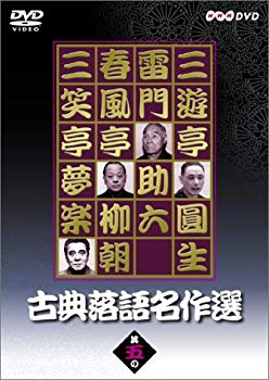 (中古品)古典落語名作選 其の五 [DVD]【メーカー名】NHKエンタープライズ【メーカー型番】【ブランド名】Nhk エンタープライズ【商品説明】古典落語名作選 其の五 [DVD]当店では初期不良に限り、商品到着から7日間は返品を受付けております。お客様都合での返品はお受けしておりませんのでご了承ください。他モールとの併売品の為、売り切れの場合はご連絡させて頂きます。当店の・品は、お客様から買い取りました中古扱い品です。ご注文からお届けまで1、ご注文⇒ご注文は24時間受け付けております。2、注文確認⇒ご注文後、当店から注文確認メールを送信します。3、在庫確認⇒お届けまで3日〜10日程度とお考え下さい。海外在庫は10日〜2週間の見込みです。4、入金確認⇒前払い決済をご選択の場合、ご入金確認後、配送手配を致します。5、出荷⇒配送準備が整い次第、出荷致します。配送業者、追跡番号等の詳細をメール送信致します。6、到着⇒出荷後、1〜3日後に商品が到着します。　※離島、北海道、九州、沖縄は遅れる場合がございます。予めご了承下さい。ご来店ありがとうございます。