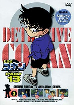 【中古】【非常に良い】名探偵コナンDVD PART13 vol.3 o7r6kf1 【中古】【非常に良い】名探偵コナンDVD PART13 vol.3 o7r6kf1