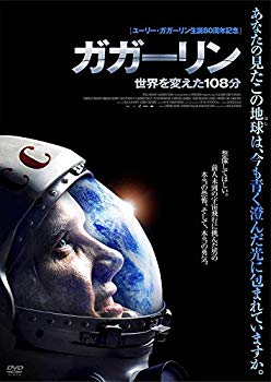 【中古】【非常に良い】ガガーリン 世界を変えた108分 [DVD] w17b8b5