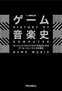 【中古】【非常に良い】ゲーム音楽史 スーパーマリオとドラクエを始点とするゲーム・ミュージックの歴史