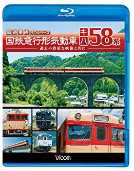 (中古品)ビコム 鉄道車両BDシリーズ 国鉄急行形気動車 キハ58系(Blu-ray Disc)【メーカー名】ビコム株式会社【メーカー型番】【ブランド名】Vicom【商品説明】ビコム 鉄道車両BDシリーズ 国鉄急行形気動車 キハ58系(Blu-ray Disc)当店では初期不良に限り、商品到着から7日間は返品を受付けております。お客様都合での返品はお受けしておりませんのでご了承ください。他モールとの併売品の為、売り切れの場合はご連絡させて頂きます。当店の・品は、お客様から買い取りました中古扱い品です。ご注文からお届けまで1、ご注文⇒ご注文は24時間受け付けております。2、注文確認⇒ご注文後、当店から注文確認メールを送信します。3、在庫確認⇒お届けまで3日〜10日程度とお考え下さい。海外在庫は10日〜2週間の見込みです。4、入金確認⇒前払い決済をご選択の場合、ご入金確認後、配送手配を致します。5、出荷⇒配送準備が整い次第、出荷致します。配送業者、追跡番号等の詳細をメール送信致します。6、到着⇒出荷後、1〜3日後に商品が到着します。　※離島、北海道、九州、沖縄は遅れる場合がございます。予めご了承下さい。ご来店ありがとうございます。