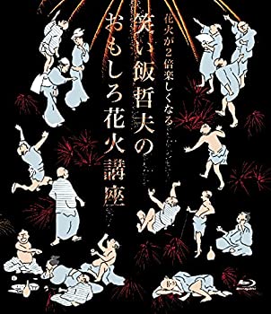 【中古】【非常に良い】花火が2倍楽しくなる笑い飯哲夫のおもしろ花火講座 (オリジナル特典なし) [Blu-ray]