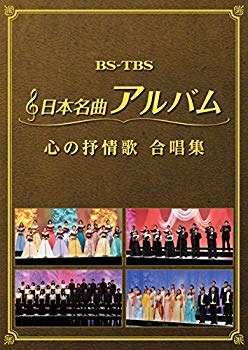 【中古】【非常に良い】日本名曲アルバム 心の抒情歌 合唱集 ヴァリアス [DVD] dwos6rj