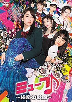 【中古】ミューブ♪ ~秘密の歌園~ DVD-BOX(4枚組) mxn26g8