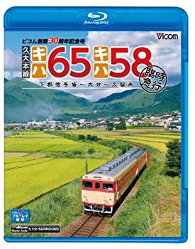 【中古】【非常に良い】久大本線 キハ65・キハ58 臨時急行 下郡信号場~大分~久留米(Blu-ray Disc) wgteh8f