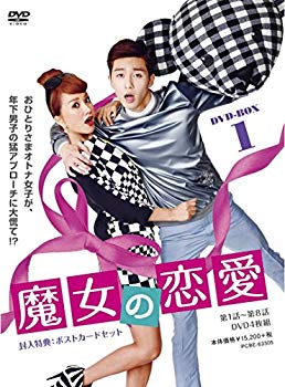 【中古】魔女の恋愛 DVD-BOX 1 qqffhab