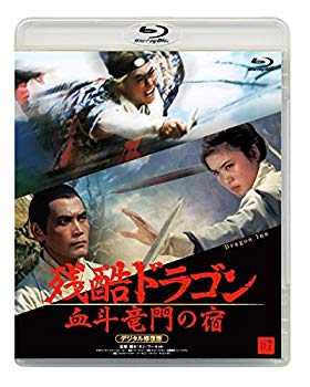 【中古】残酷ドラゴン 血斗竜門の宿 デジタル修復版 [Blu-ray] dwos6rj