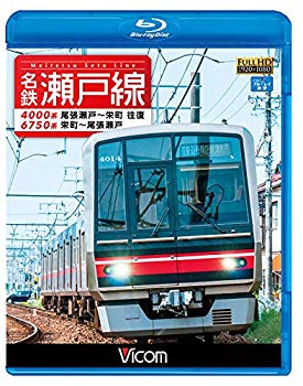 【中古】名鉄瀬戸線 4000系・6750系 尾張瀬戸?栄町 往復/栄町?尾張瀬戸 【Blu-ray Disc】 dwos6rj