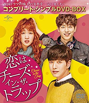 【中古】恋はチーズ・イン・ザ・トラップ(コンプリート・シンプルDVD-BOX5000円シリーズ)(期間限定生産) n5ksbvb