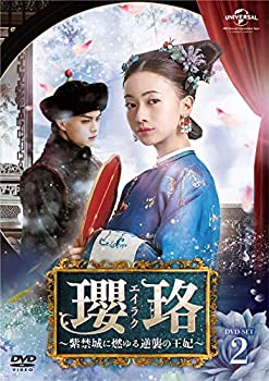 【中古】【非常に良い】瓔珞(エイラク)~紫禁城に燃ゆる逆襲の王妃~ DVD-SET2